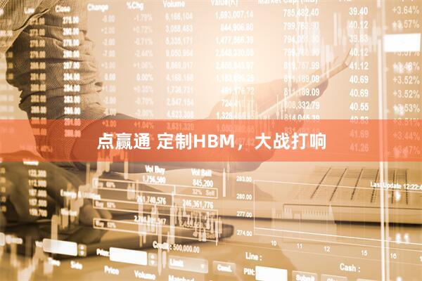 点赢通 定制HBM，大战打响