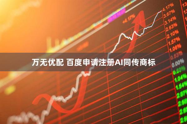 万无优配 百度申请注册AI同传商标