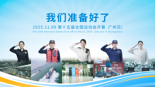 广升网 广州海关出台措施服务保障十五运会和残特奥会顺利举办